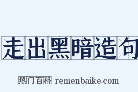 走出黑暗造句是什么意思的图片